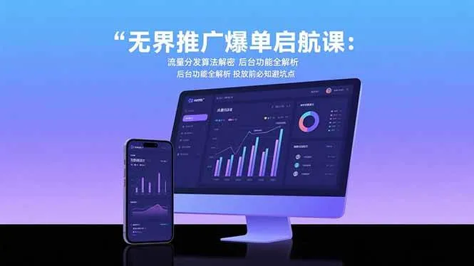 （15567期）无界推广爆单启航课：流量分发算法解密 后台功能全解析 投放前必知避坑点_学通网创