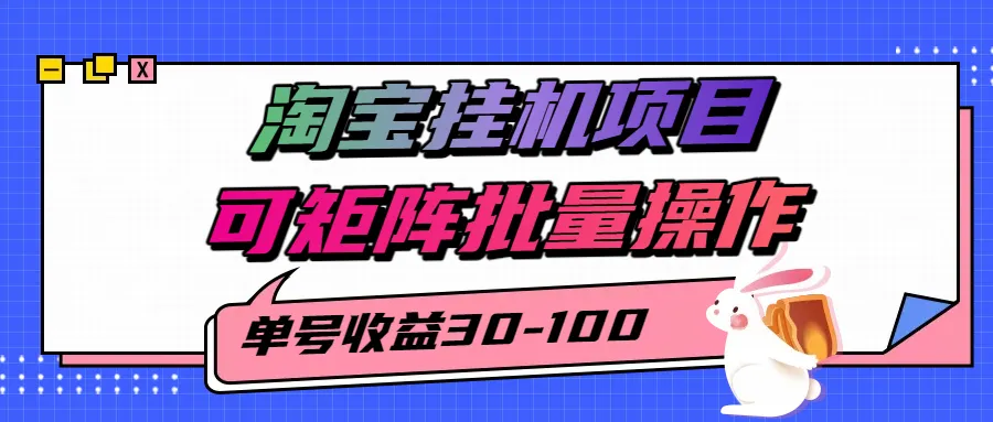 揭秘2025最新淘宝挂机项目，单号30-100，可矩阵批量操作（附工具）_学通网创