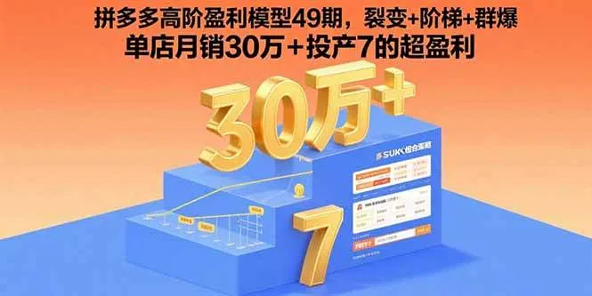 (15832期)拼多多高阶盈利模型49期,裂变+阶梯+群爆 单店月销30万+投产7的超盈利_学通网创
