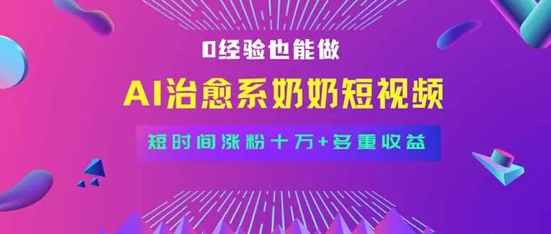 （15811期）全新蓝海短视频赛道，小白也能快速复制，轻松月入过万_学通网创