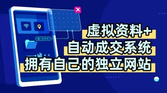 虚拟资料+独创全自动成交系统，拥有自己的独立网站，多平台教学，拥有多个渠道，日躺2张【揭秘】_学通网创