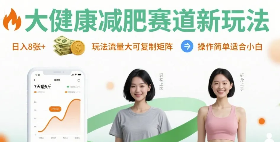 大健康减肥赛道新玩法日入8张，玩法流量大可复制矩阵，操作简单适合小白_学通网创