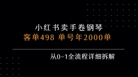 小红书私域卖手卷钢琴，客单498，单号年销2000单，从0-1全流程详细拆解_学通网创