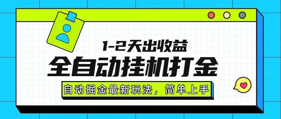 （15756期）最新全自动打金玩法单日收益1000-2000_学通网创