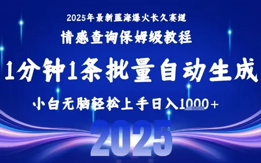 2025最新爆火赛道保姆级教程,全程一键批量制作,小白轻松无脑上手,日入1k+