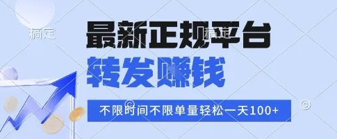 2025年最新正规平台，转发挣钱 不限单量，单价高，一天轻松100+【揭秘】_学通网创