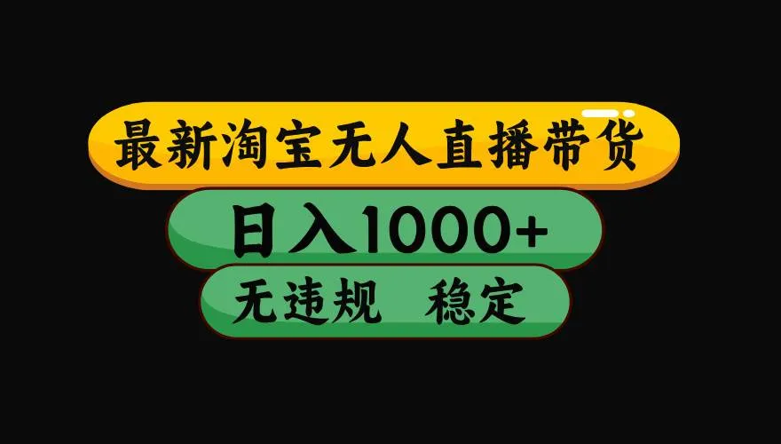 （15577期）淘宝无人直播带货【最新】，日入1000+，独家技术，无违规无封号，操作…_学通网创