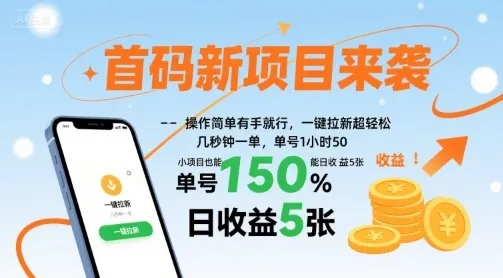 首码新项目来袭,操作简单有手就行,一键拉新超轻松,单号1小时50,小项目也能日收益5张【揭秘】_学通网创