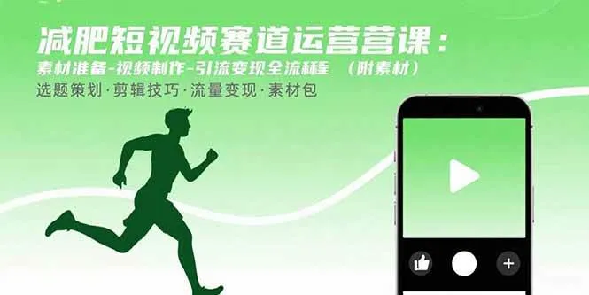 图片[1]_（15788期）减肥短视频赛道运营课：素材准备-视频制作-引流变现全流程 (附素材)_学通网创