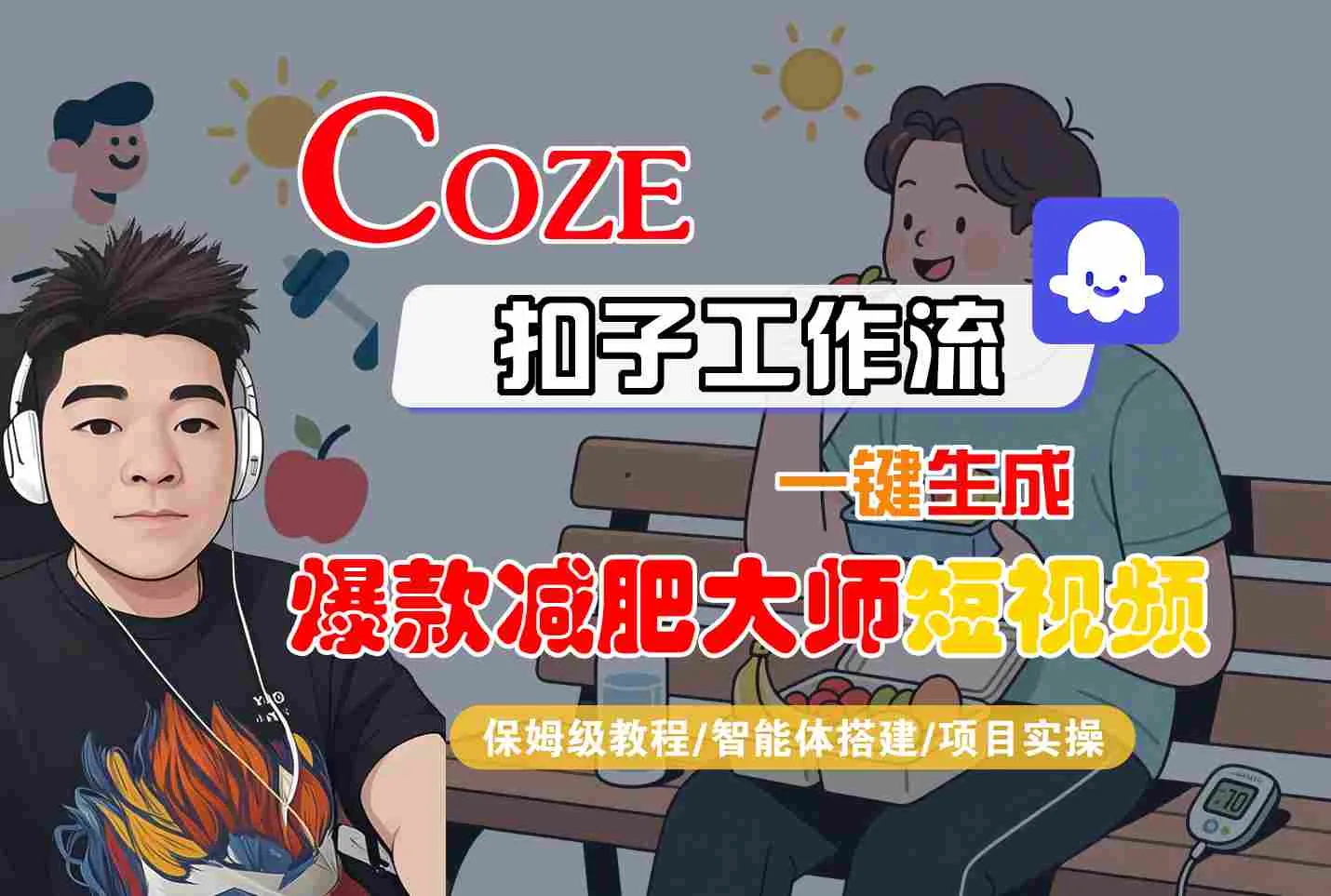 COZE扣子工作流一键生成爆款减肥大师短视频，保姆级教程-智能体搭建-项目实操_学通网创