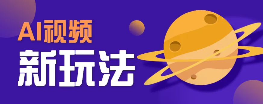 AI短视频新玩法，火爆全网的游戏人物替换电影人物搞怪短视频，轻松爆百万播放！_学通网创