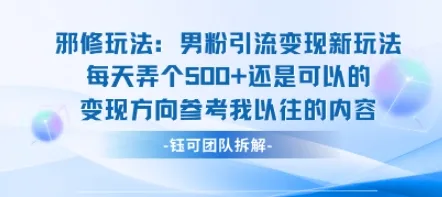 邪修玩法：男粉引流变现新玩法每天弄个5张还是可以的变现方向参考我以往的内容_学通网创