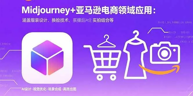 （15777期）Midjourney+电商领域商业应用：涵盖服装设计、换脸技术、实拍结合等_学通网创