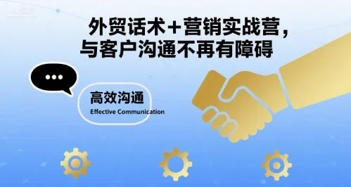 外贸话术+营销实战营，与客户沟通不再有障碍_学通网创
