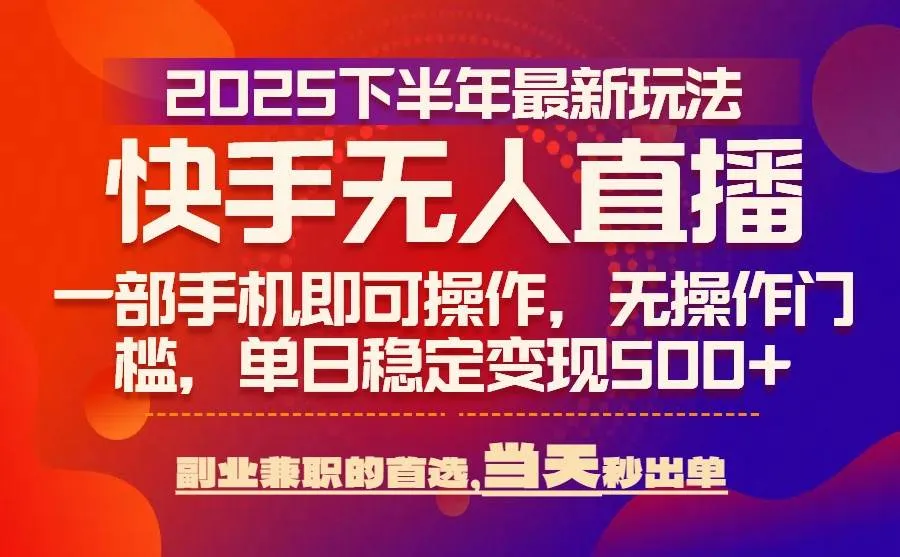 （15662期）25年快手无人直播最新玩法，当天可出单，一部手机即可操作_学通网创