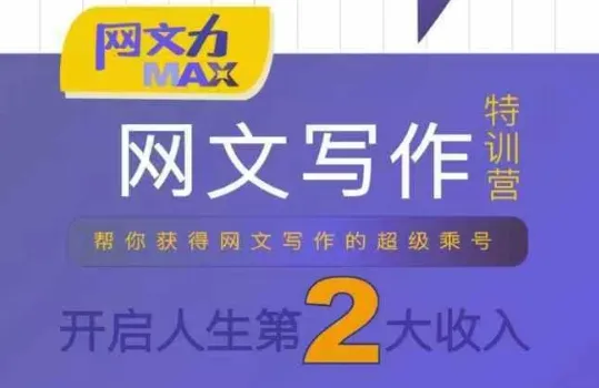 网文力Max 网文写作课,10节干货理论结合案例,开启第二收入_学通网创