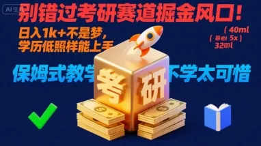 别错过考研赛道掘金风口！日入 1k + 不是梦，学历低照样能上手，保姆式教学包会，不学太可惜【揭秘】_学通网创