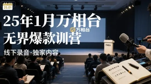 25年1月万相台无界爆款特训营线下录音_学通网创