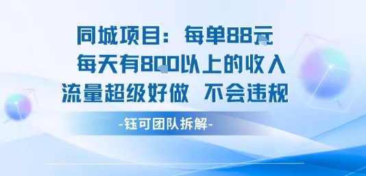 同城项目每单88米每天有8张以上的收入流量超级好做不会违规_学通网创