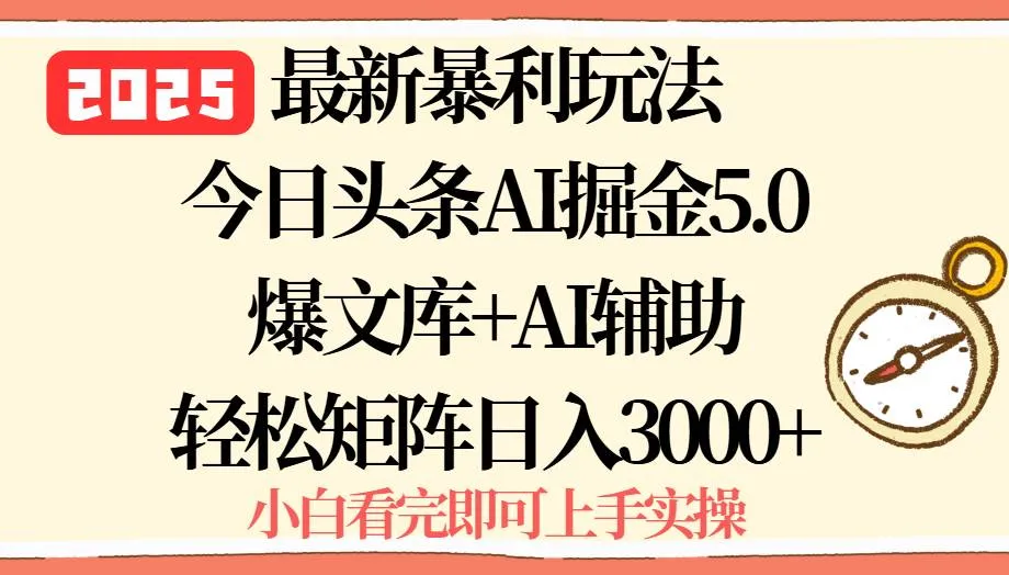 (15786期)2025年今日头条最新暴利玩法5.0,一键生成爆款,轻松实现矩阵日入3000+_学通网创