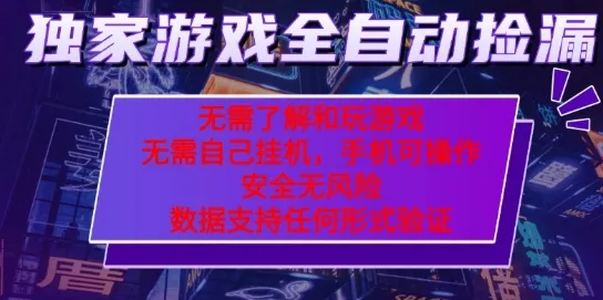 游戏全自动捡漏项目，最新独家玩法，每天操作几十分钟，无任何难度，当天见收益【揭秘】_学通网创