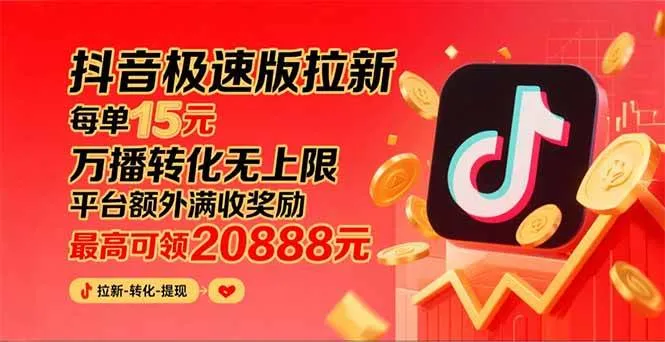 图片[1]_（15800期）抖音极速版拉新，平台大力扶持，每单15元，万播转化无上限，平台额外满…_学通网创