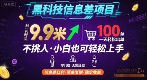 黑科技信息差项目，一单利润9.9米，一天简简单单出100单，不挑人，小白也可轻松上手【揭秘】_学通网创