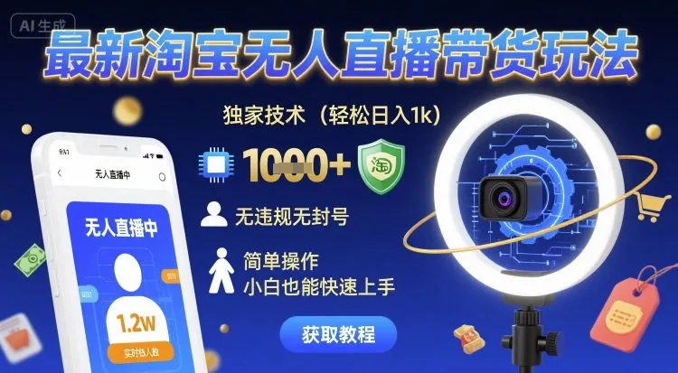 最新淘宝无人直播带货玩法，独家技术，轻松日入1k，无违规无封号，简单操作，小白也能快速上手【揭秘】_学通网创