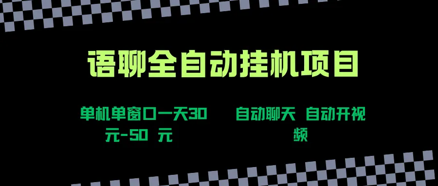 （15676期）语聊自动视频自动聊天项目全新玩法，单机单窗口一天30-50+，新手看完直接上手_学通网创