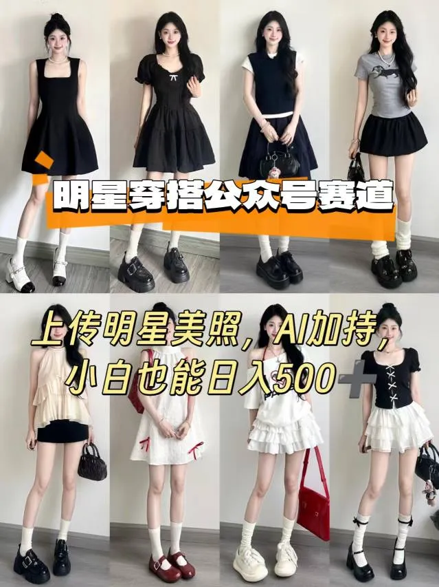 公众号明星穿搭赛道，上传明星美照，AI加持，小白也能日入5张_学通网创