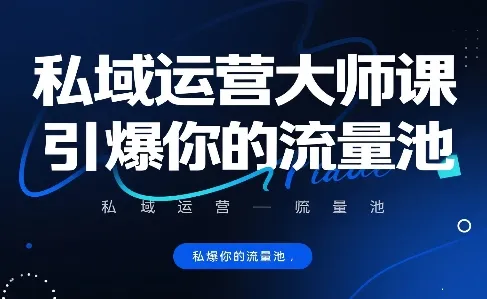 私域运营大师课,引爆你的流量池_学通网创
