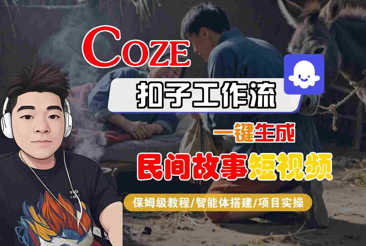 Coze扣子工作流一键生成民间故事短视频，保姆级教程-智能体搭建-项目实操_学通网创