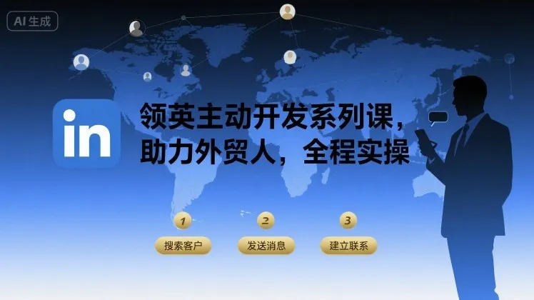 领英主动开发系列课，助力外贸人，全程实操_学通网创