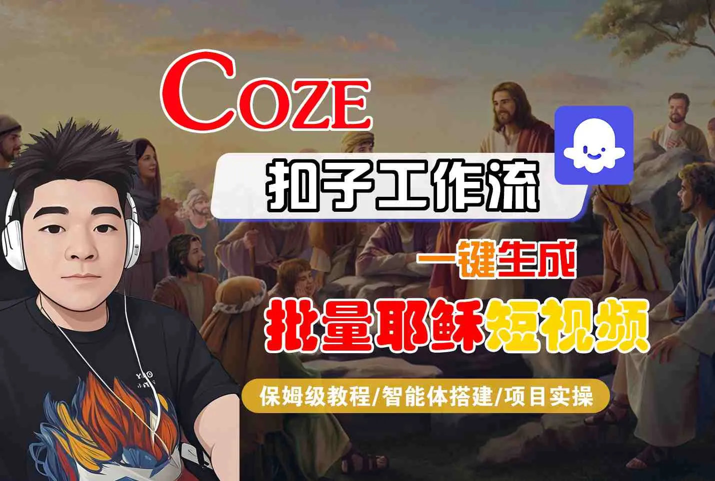 Coze扣子工作流一键生成批量耶稣短视频，保姆级教程-智能体搭建-项目实操_学通网创