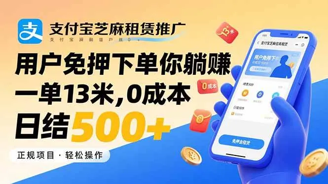 (15787期)支付宝芝麻租赁推广,用户免押下单你躺赚,一单13米,0成本日结500+_学通网创