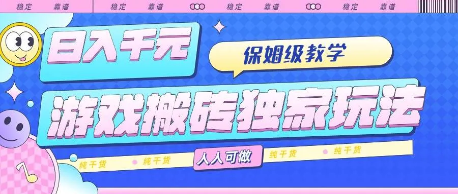 （15813期）游戏搬砖独家玩法，日入千元，保姆级教学，人人可做，纯干货_学通网创