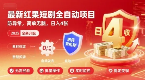 最新红果短剧全自动挂G项目,防异常,简单无脑,日入4张【揭秘】_学通网创