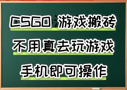 游戏搬砖，手机可做，不用电脑，最快当天见收益3张+，副业创业网创兼职【揭秘】_学通网创