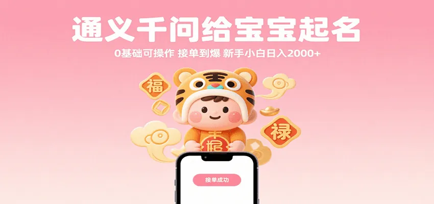 通义千问给宝宝起名 0基础可操作 接单到爆 新手小白日入2000+_学通网创