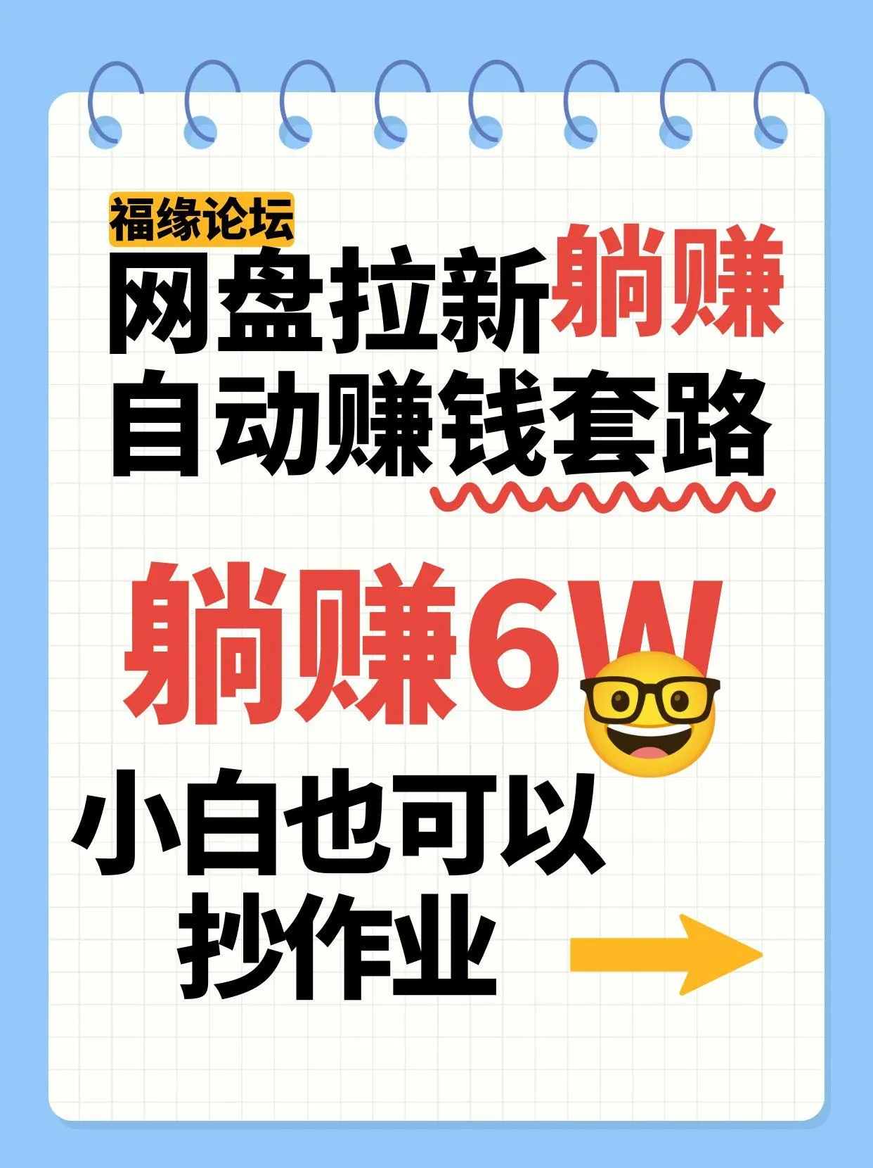 网盘拉新自动赚钱套路，几元的资料躺赚6W+，小白也可以抄作业！_学通网创