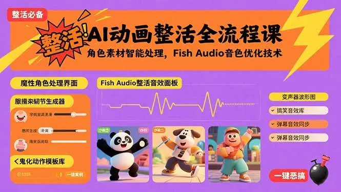 (15855期)AI动画整活全流程课,角色素材智能处理,Fish Audio音色优化技术_学通网创