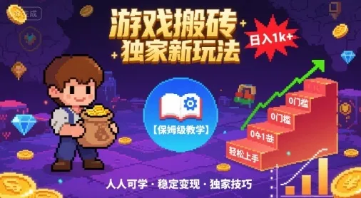 游戏搬砖独家新玩法，日入1k+轻松实现，保姆级教学，无门槛，人人可上手【揭秘】_学通网创