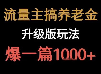 流量主之养老金升级版玩法 爆一篇收益1k+_学通网创