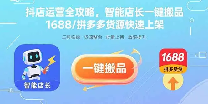 （15854期）抖店运营全攻略，智能店长一键搬品，1688/拼多多货源快速上架_学通网创