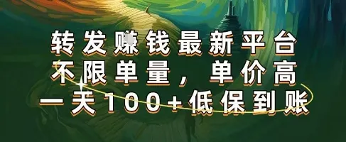 正规转发挣钱，最新平台，不限单量，单价高，一天100+低保到账【揭秘】_学通网创