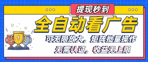 全自动看广告项目,可无限放大,可矩阵批量操作_学通网创