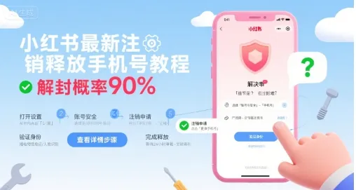 小红书最新注销释放手机号教程，解封概率90%_学通网创