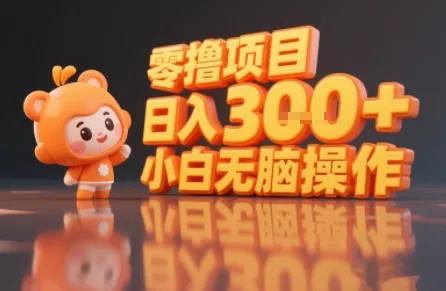 揭秘小说推文玩法，零撸项目，日入3张， 小白无脑操作_学通网创