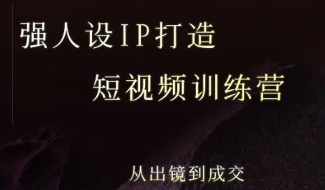 强人设ip打造课，8月最新5天短视频ip训练营，从出镜到成交_学通网创