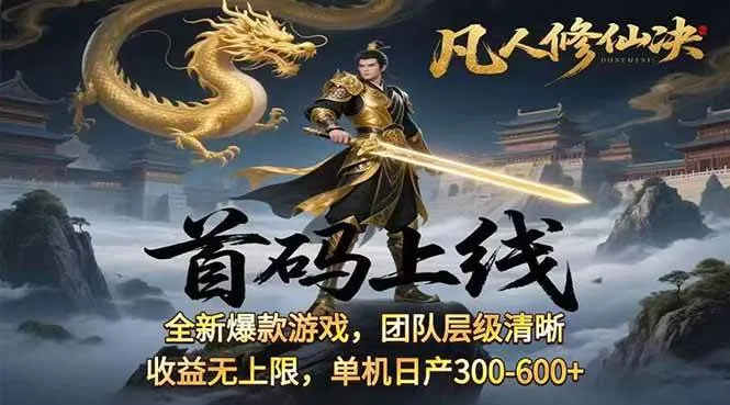 图片[1]_（15847期）凡,人修仙诀游戏挂机单机每天300—600+ 当天见收益随时在线变现 …_学通网创